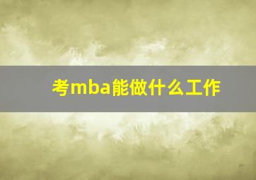 考mba能做什么工作