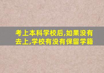 考上本科学校后,如果没有去上,学校有没有保留学籍