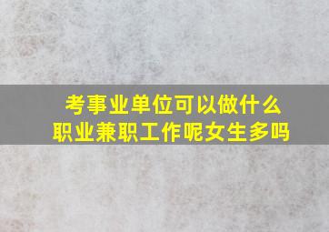 考事业单位可以做什么职业兼职工作呢女生多吗