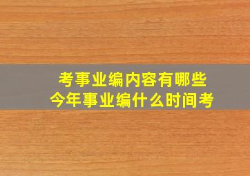 考事业编内容有哪些今年事业编什么时间考