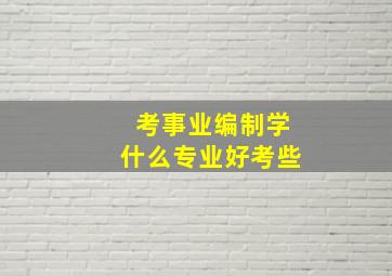 考事业编制学什么专业好考些