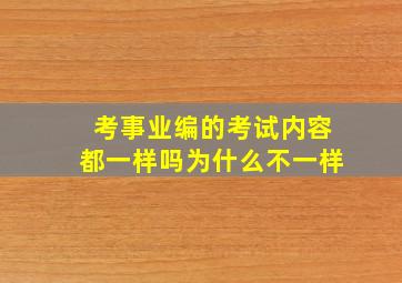 考事业编的考试内容都一样吗为什么不一样