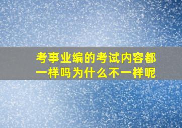 考事业编的考试内容都一样吗为什么不一样呢