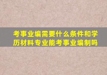 考事业编需要什么条件和学历材料专业能考事业编制吗