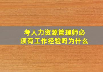 考人力资源管理师必须有工作经验吗为什么