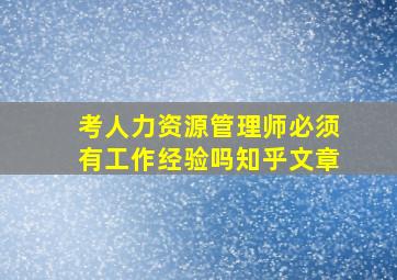 考人力资源管理师必须有工作经验吗知乎文章