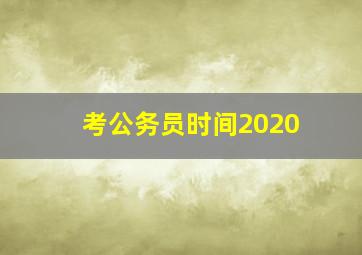 考公务员时间2020