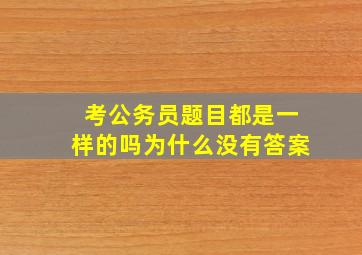 考公务员题目都是一样的吗为什么没有答案