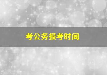 考公务报考时间