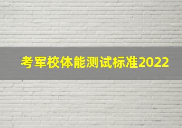 考军校体能测试标准2022