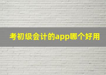 考初级会计的app哪个好用