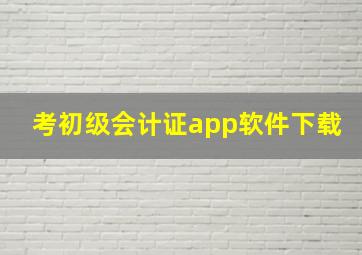 考初级会计证app软件下载