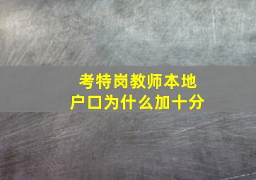 考特岗教师本地户口为什么加十分