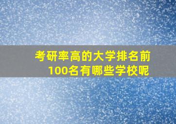 考研率高的大学排名前100名有哪些学校呢