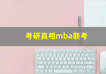 考研真相mba联考