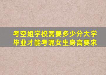 考空姐学校需要多少分大学毕业才能考呢女生身高要求