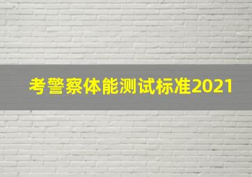 考警察体能测试标准2021