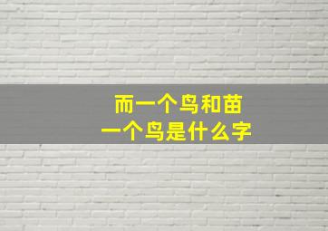 而一个鸟和苗一个鸟是什么字