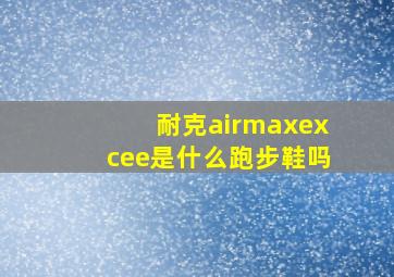 耐克airmaxexcee是什么跑步鞋吗