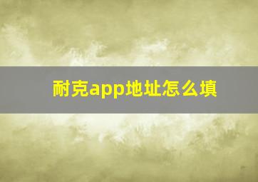 耐克app地址怎么填