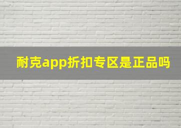 耐克app折扣专区是正品吗