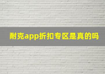 耐克app折扣专区是真的吗