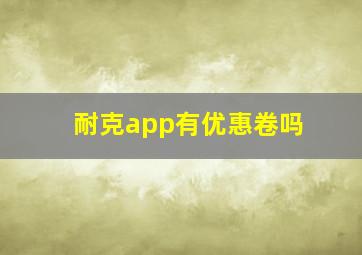 耐克app有优惠卷吗