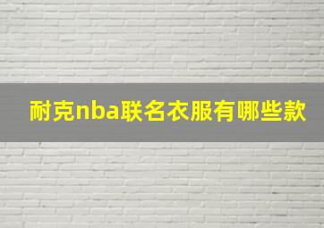 耐克nba联名衣服有哪些款