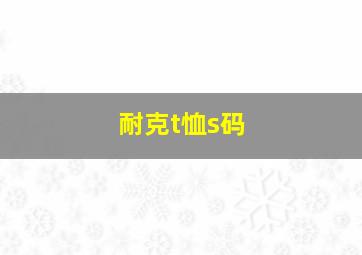 耐克t恤s码