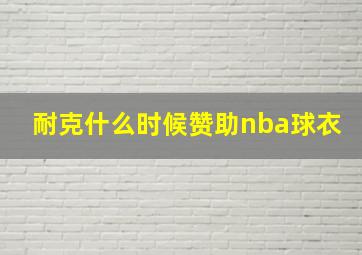 耐克什么时候赞助nba球衣