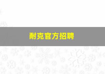 耐克官方招聘