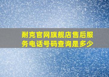 耐克官网旗舰店售后服务电话号码查询是多少