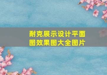 耐克展示设计平面图效果图大全图片