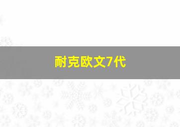 耐克欧文7代