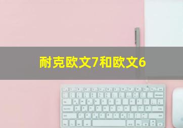 耐克欧文7和欧文6