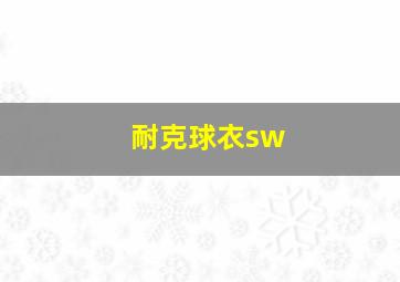 耐克球衣sw