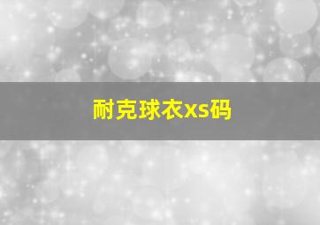 耐克球衣xs码