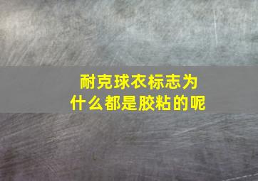 耐克球衣标志为什么都是胶粘的呢