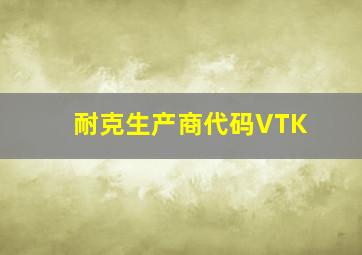 耐克生产商代码VTK