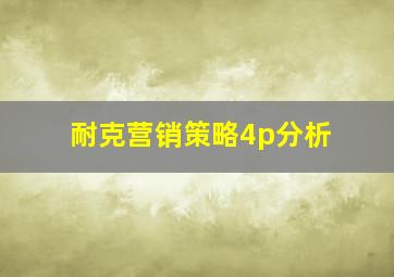 耐克营销策略4p分析