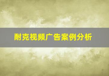 耐克视频广告案例分析