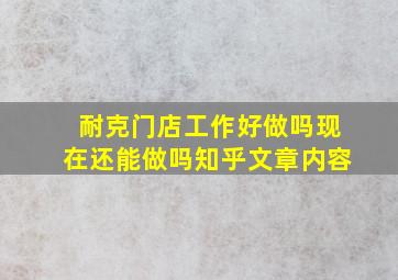 耐克门店工作好做吗现在还能做吗知乎文章内容