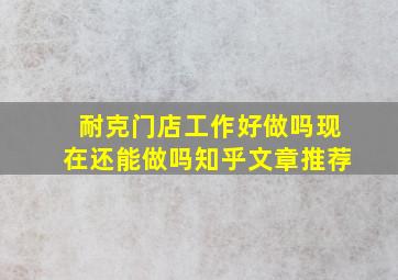 耐克门店工作好做吗现在还能做吗知乎文章推荐