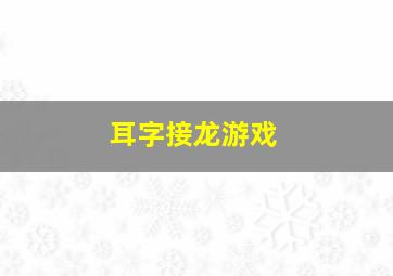 耳字接龙游戏