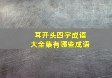 耳开头四字成语大全集有哪些成语