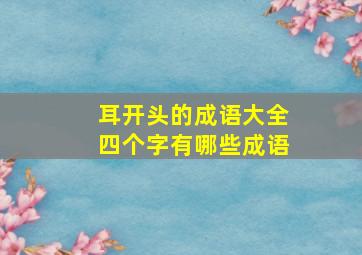 耳开头的成语大全四个字有哪些成语