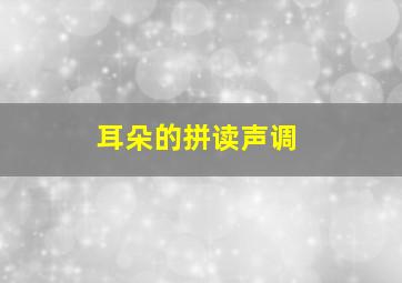 耳朵的拼读声调