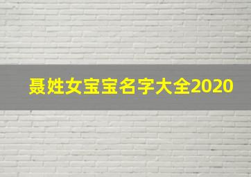 聂姓女宝宝名字大全2020