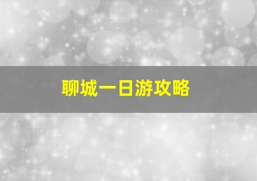 聊城一日游攻略