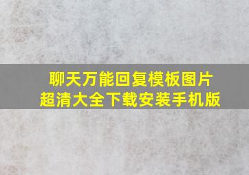 聊天万能回复模板图片超清大全下载安装手机版